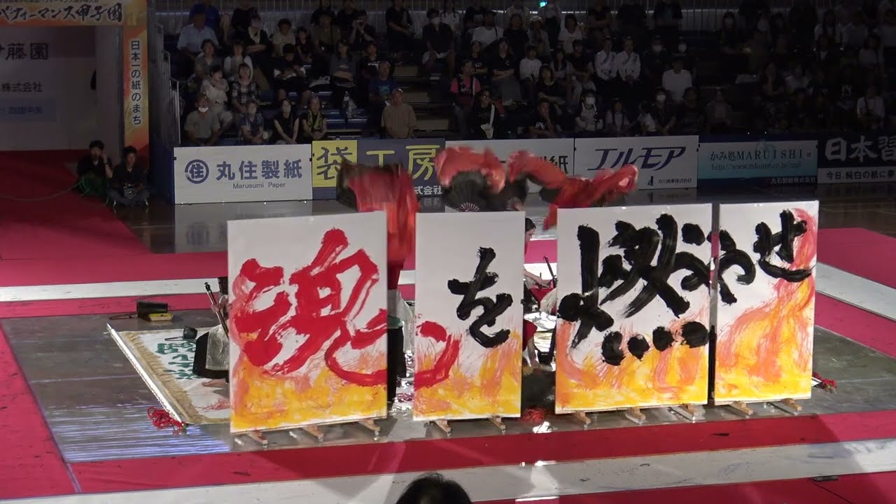 第17回　書道パフォーマンス甲子園　青森県立八戸東高等学校