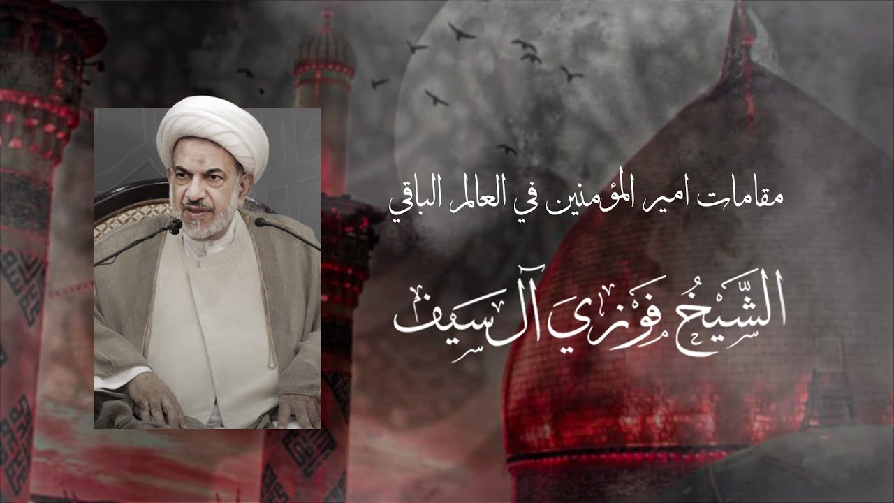 20 مقامات أمير المؤمنين عليه السلام في العالم الباقي