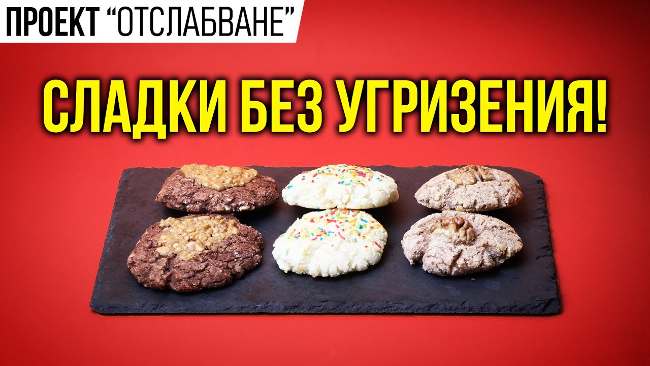 Здравословни СЛАДКИ и нискокалоричен ХЛЯБ!