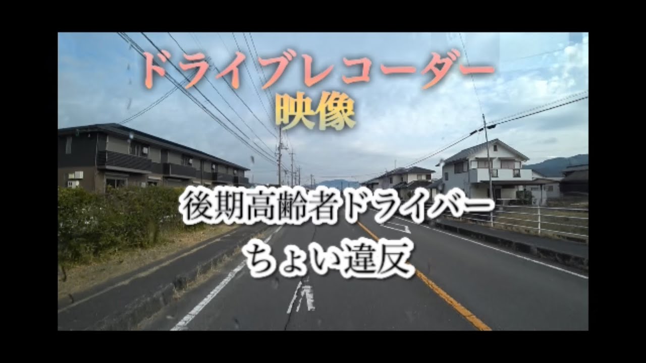 ドライブレコーダー🚗映像　後期高齢者ドライバー　ちょい違反