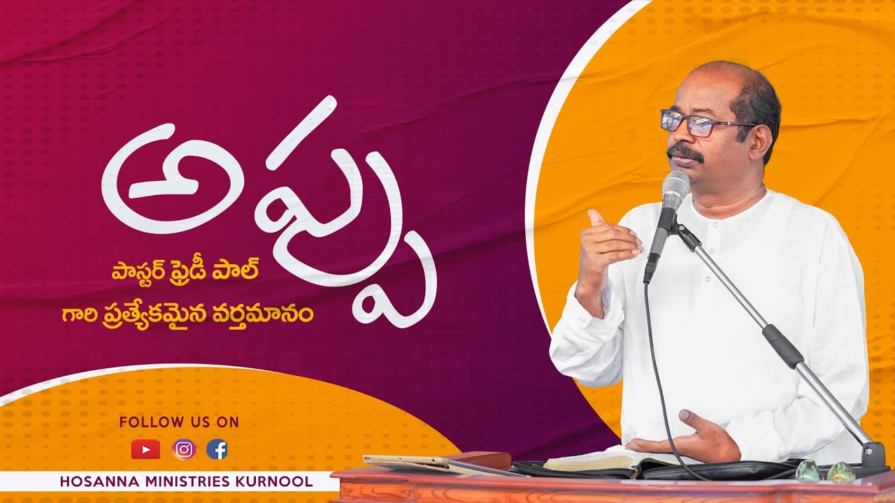 Hosanna Ministries Pas.Freddy Paul anna Message || పాస్టర్ ఫ్రెడ్డిపాల్ గారి వర్తమానం