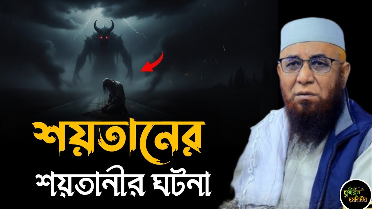 শয়তানের শয়তানীর ঘটনা | মুফতি নজরুল ইসলাম কাসেমী | Mufti Nazrul Islam kasemi | Bangla Waz | Waz 2026