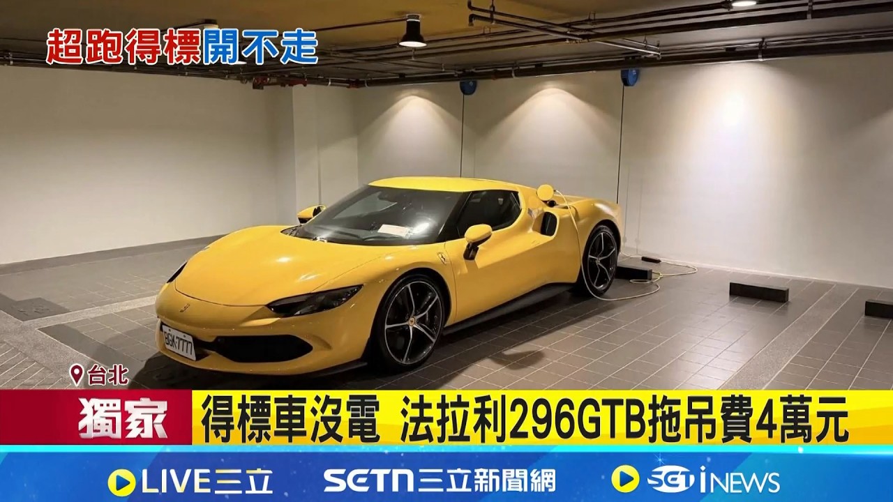 三立獨家│沒電發不動... 1180萬得標法拉利 業者急求助 拖車工程浩大! 千萬法拉利凌晨2點抵台南│記者 徐湘芸 鄭翔仁│新聞一把抓 20260303│三立新聞台