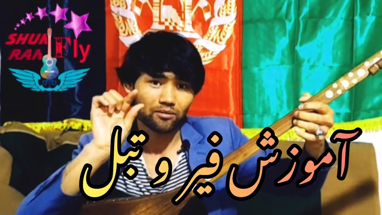 آموزش دمبوره  فیر.  وتبل.  به تقاضای دوستا