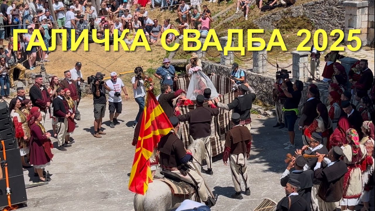 ГАЛИЧКА СВАДБА 2025 | GALICKA SVADBA 2025 | GALICNIK WEDDING FESTIVAL #galickasvadba #macedonia