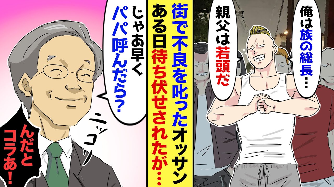 【漫画】街で不良を叱ったオッサンがある日不良に待ち伏せされ…不良「俺の親父はヤクザの若頭だぞ！」オッサン「じゃあ、パパ呼べば？」→オッサンが挑発した結果…