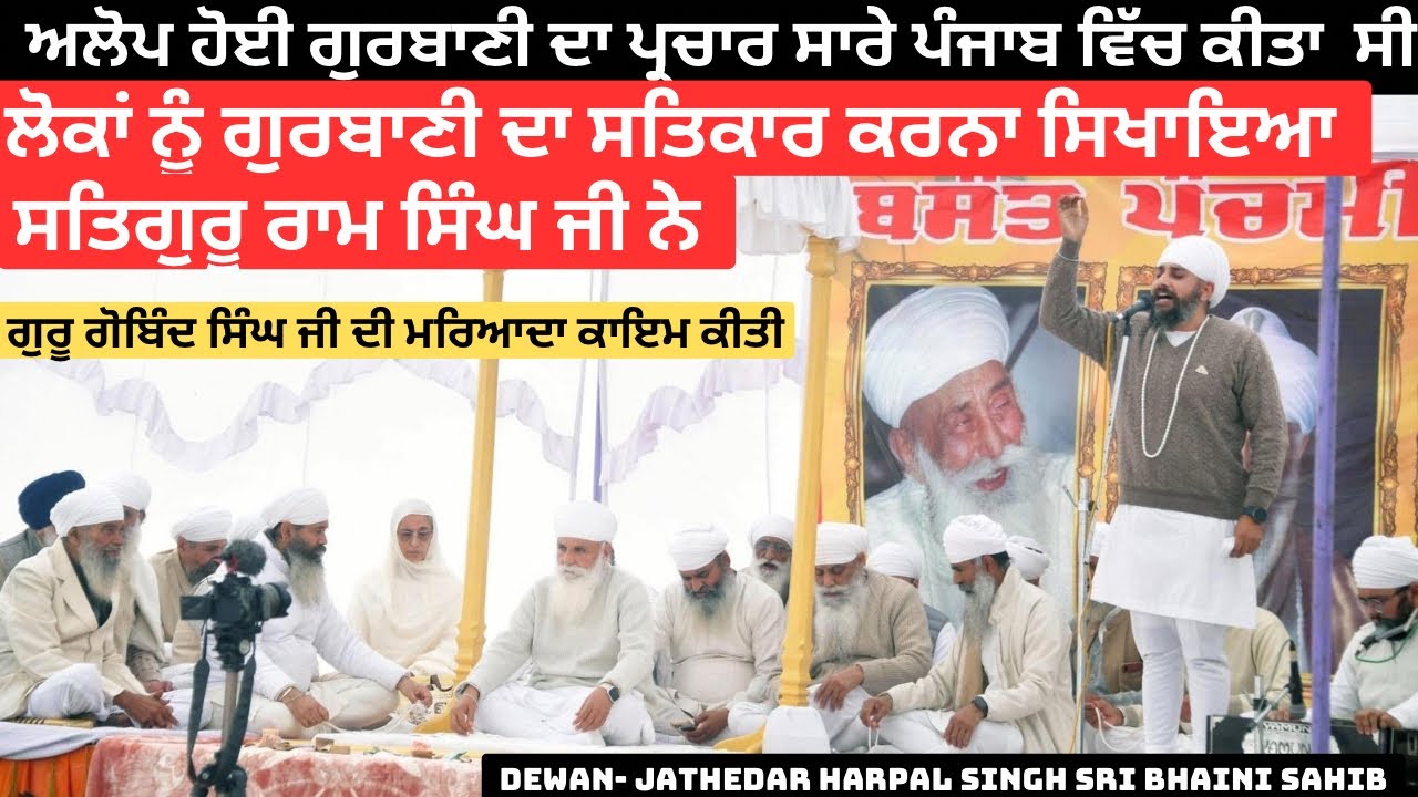 ਅਲੋਪ ਹੋਈ ਗੁਰਬਾਣੀ ਦਾ ਪ੍ਰਚਾਰ ਸਾਰੇ ਪੰਜਾਬ ਵਿੱਚ ਕੀਤਾ ਸੀ ਸਤਿਗੁਰੂ ਰਾਮ ਸਿੰਘ ਜੀ ਨੇ #sribhainisahib 
