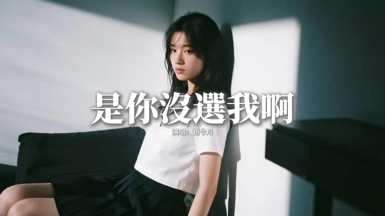 趙兮月 - 是你沒選我啊『是我沒挽留嗎，是你不愛我啊，反覆拉扯我最痛的傷疤，這顆心你不要。』【動態歌詞MV】