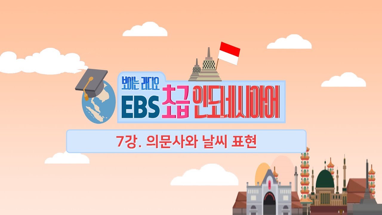 EBS 초급 인도네시아어 7강, 의문사와 날씨 표현