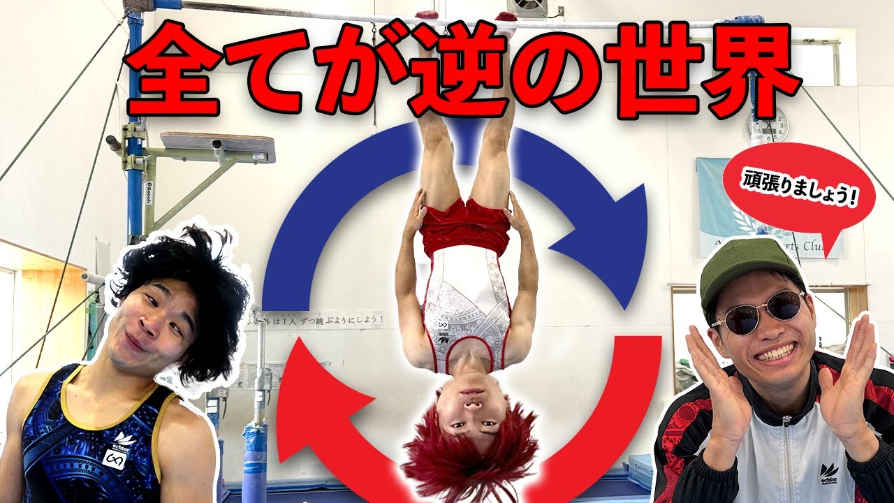 全てが逆になった世界の体操選手がヤバすぎた、、