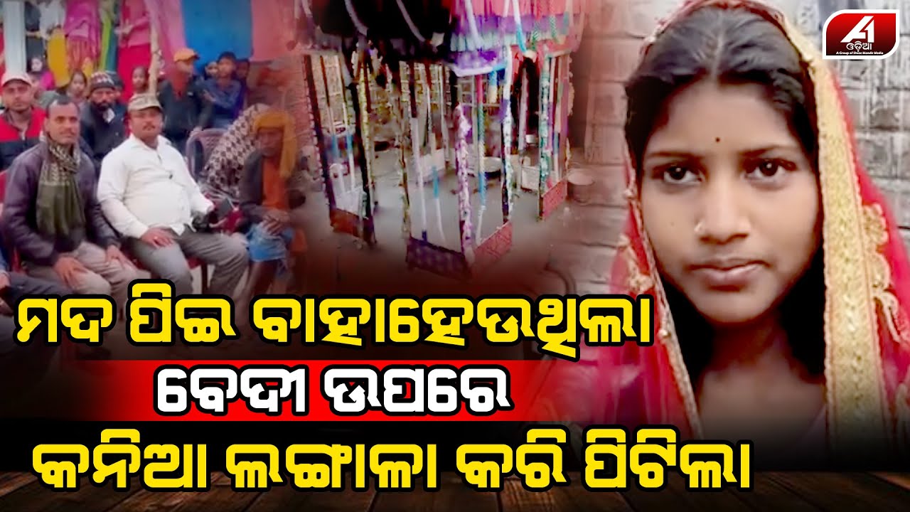 ବେଦୀ ଉପରୁ ବରକୁ କାହିଁକି ବିଦା କରିଦେଲା କନିଆ | MARRIAGE CASE | @A1odia