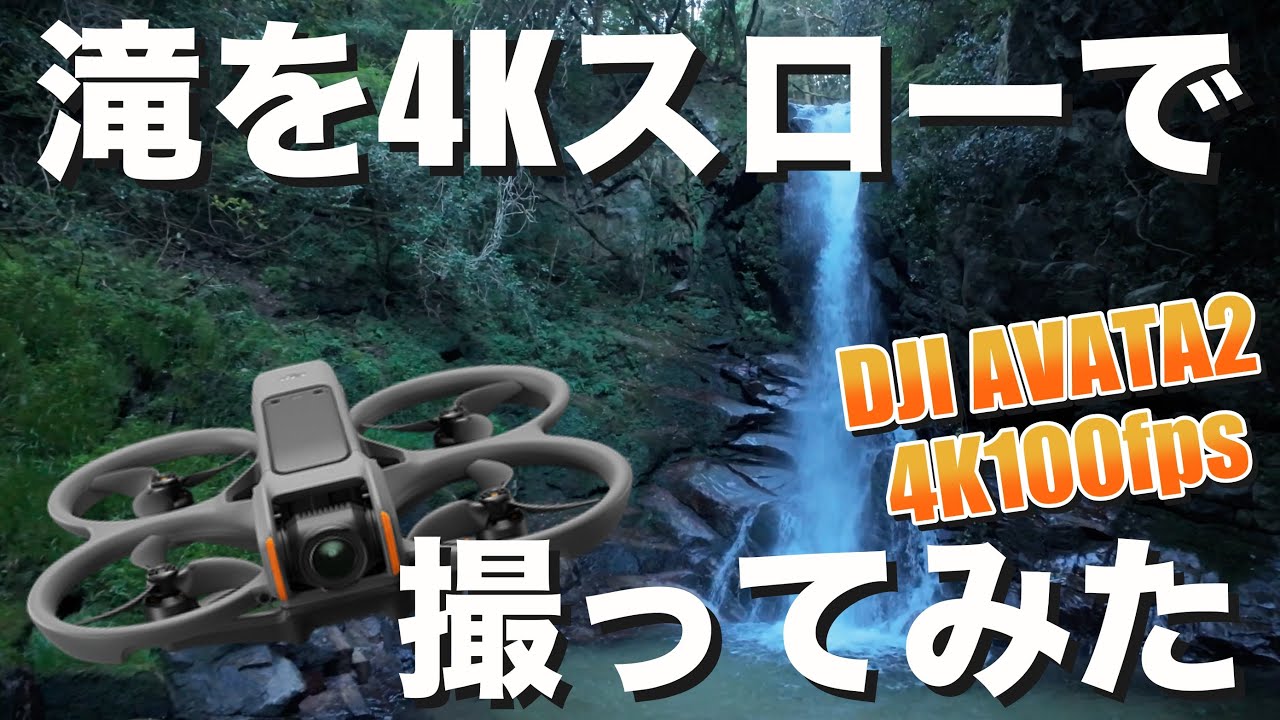 DJI NEO2の予行演習！？AVATA2 4K100fpsの4倍スローで滝を撮ると・・・？逆再生映像も入れて大自然をモーションコントローラー＋FPVで空撮してみた！（福岡市 花乱の滝）