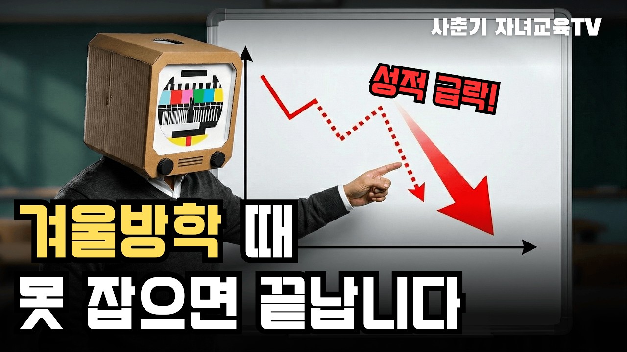 중3 겨울방학, '이것' 놓치면 고등학교 3년 내내 후회합니다 (현실 조언)