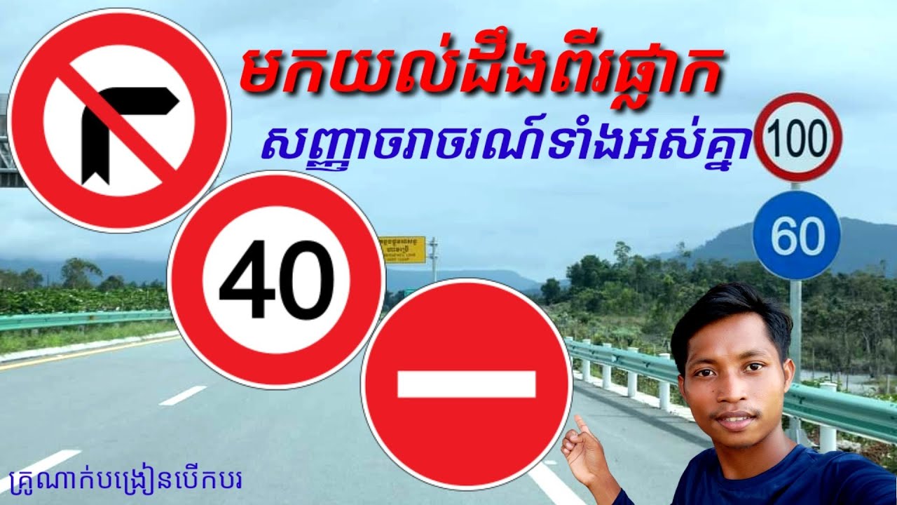 តោះបងប្អូនមកយល់ដឹងពីរផ្លាកសញ្ញាចរាចរណ៍ទាំងអស់គ្នា 2023 ហេងទាំងគ្នា