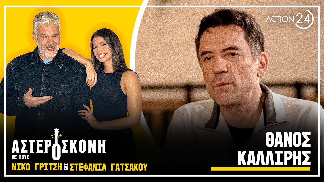 Ο Θάνος Καλλίρης κάνει flashback και θυμάται όλους τους σημαντικούς σταθμούς της καριέρας του