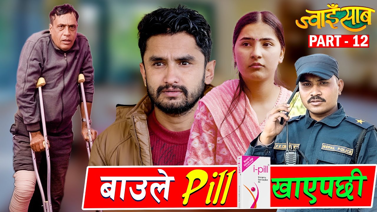 औसधिले शंका माथी शंका  ||Jwai Saab (ज्वाइँ साब) || Part 12 || The Pk Vines
