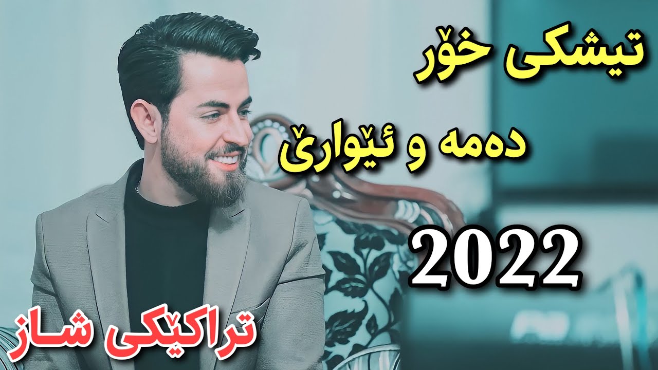 Hama shaida 2022 ( Tishky xor damaw eware )