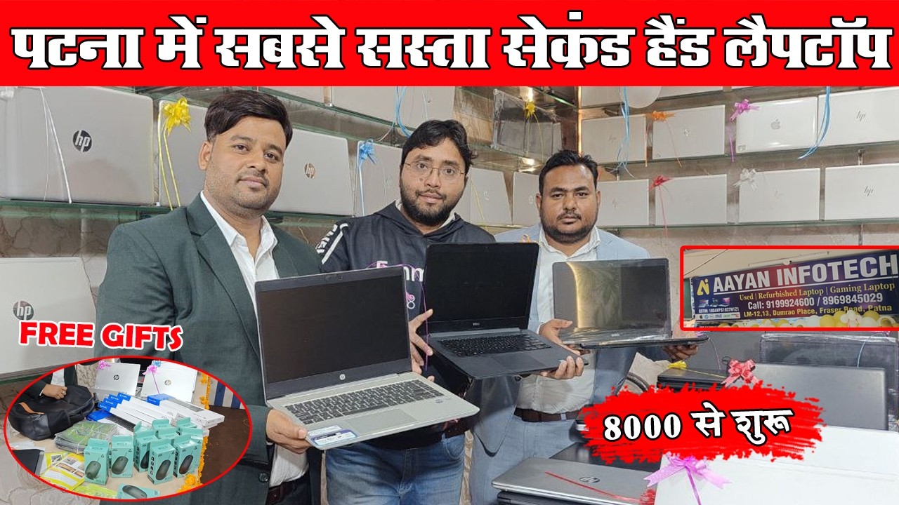 Patna में सबसे सस्ता Second Hand Laptop दुकान खुल गया | Aayan Infotech | Patna Student Special Offer