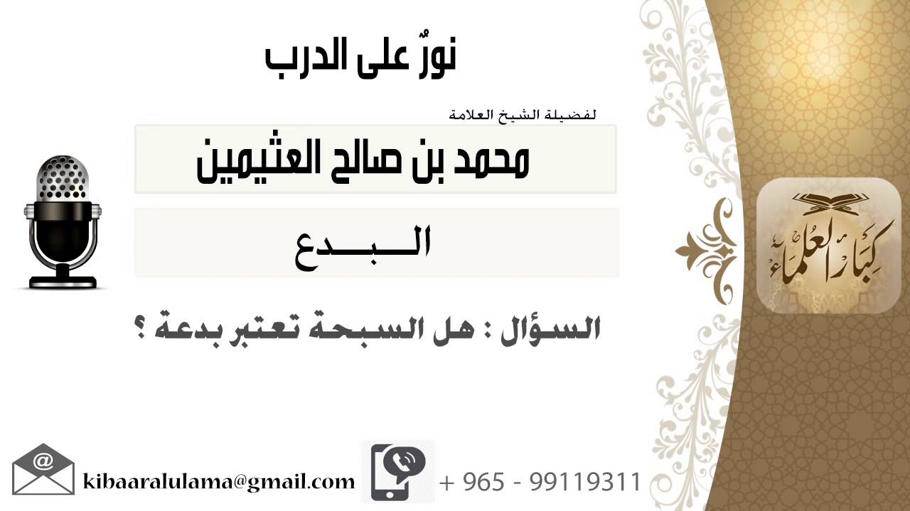لقاء[26 من 286] هل السبحة تعتبر بدعة؟!! الشيخ ابن عثيمين - مشروع كبار العلماء