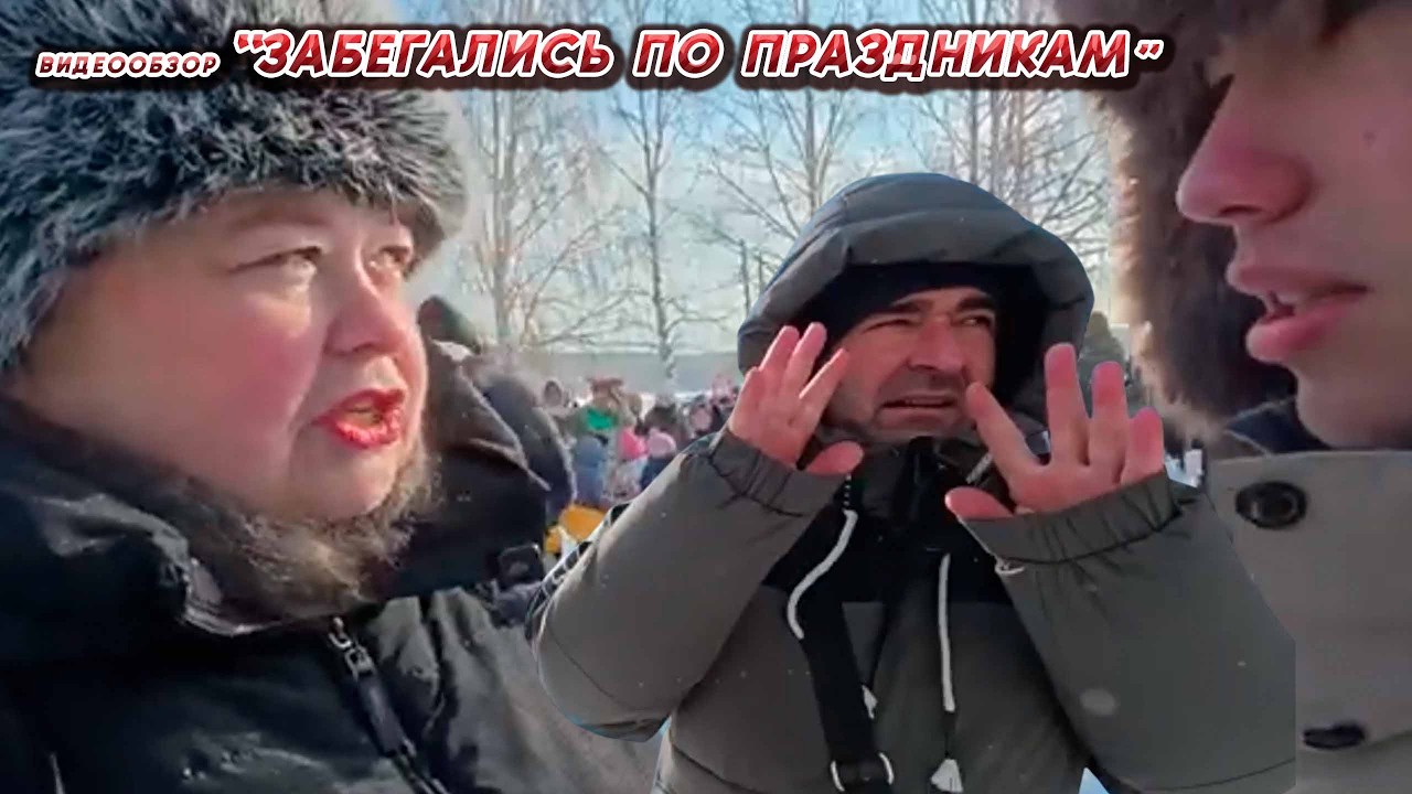 ОЛЬГА УРАЛОЧКА LIVE //ЗАБЕГАЛИСЬ ПО ПРАЗДНИКАМ//