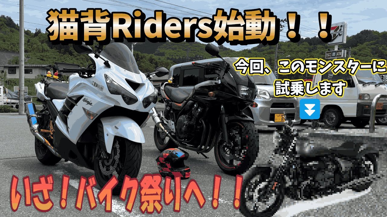 猫背Riders始動！バイク祭りに行ったら化け物バイクに試乗できた！#zx14r #cb400sb