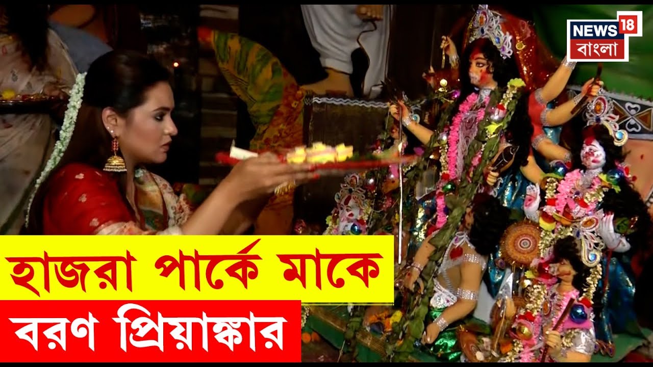 Durga Puja 2025 | Hazra Park এ মাকে বরণ করলেন Priyanka | N18V | Bangla News