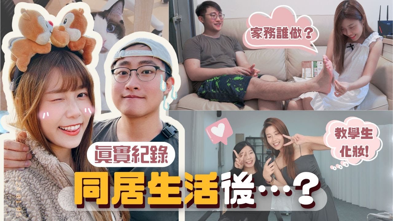 【同居Vlog💓】情侶同居生活後⋯⁉️家務誰做🔥容易吵架嗎🚨?
