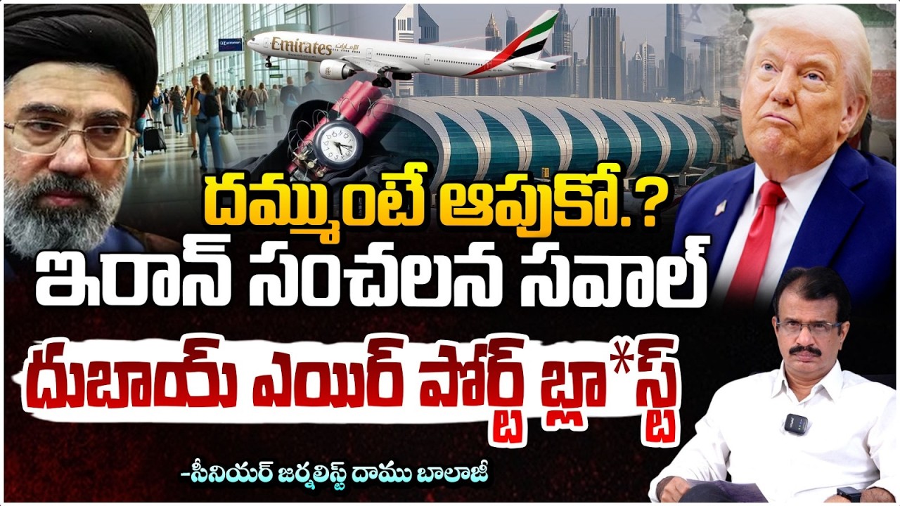 దమ్ముంటే ఆపుకో.? ఇరాన్ సంచలన సవాల్ || Iran Sensational Challenge || RED TV Talkies