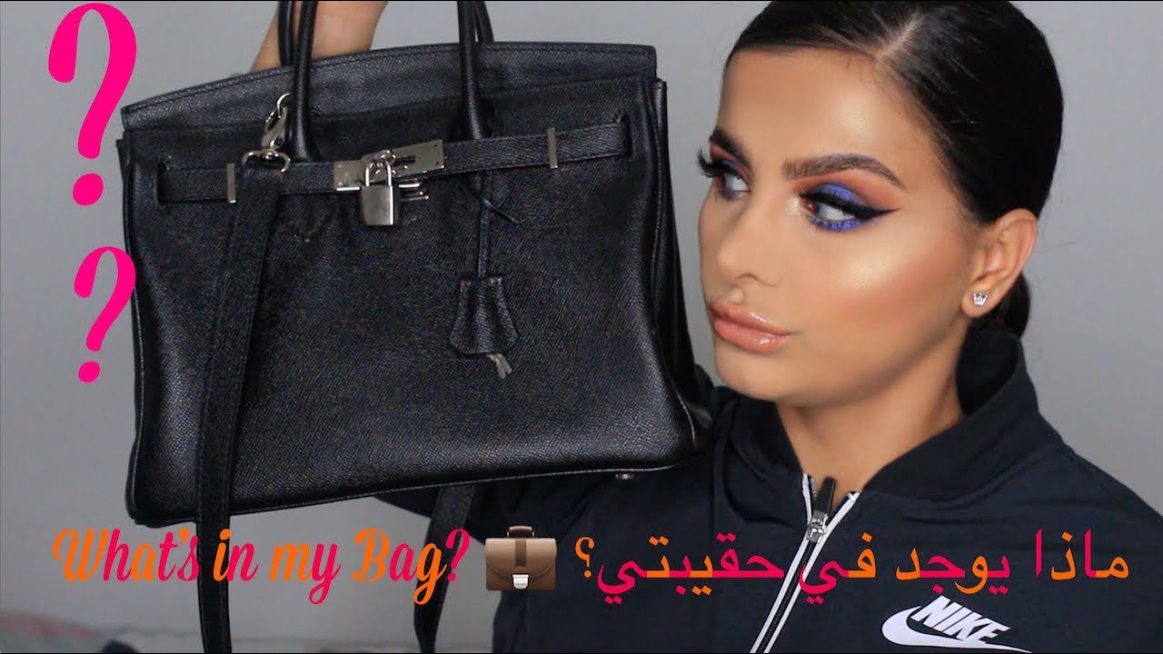 Whats In My Bag?? Karolin || ماذا يوجد في حقيبتي؟