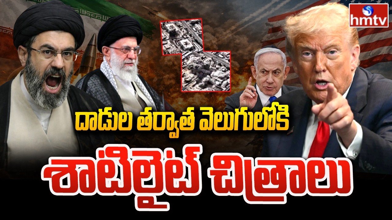 Iran-Israel War : దాడుల తర్వాత వెలుగులోకి శాటిలైట్ చిత్రాలు Khamenei Killed In US-Israeli Air Strike