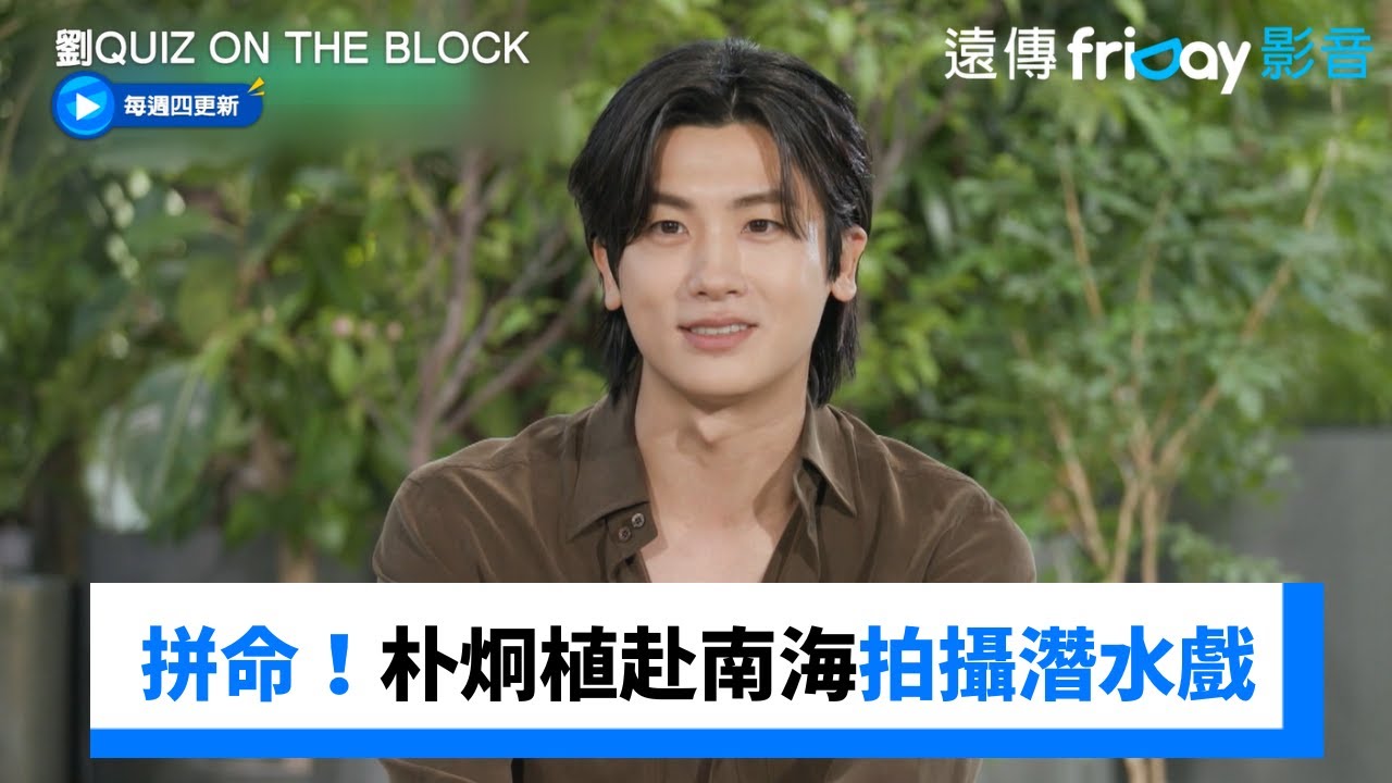 超拼命！朴炯植《寶物島》赴南海拍攝潛水戲_《劉QUIZ ON THE BLOCK》第287集_friDay影音韓綜線上看