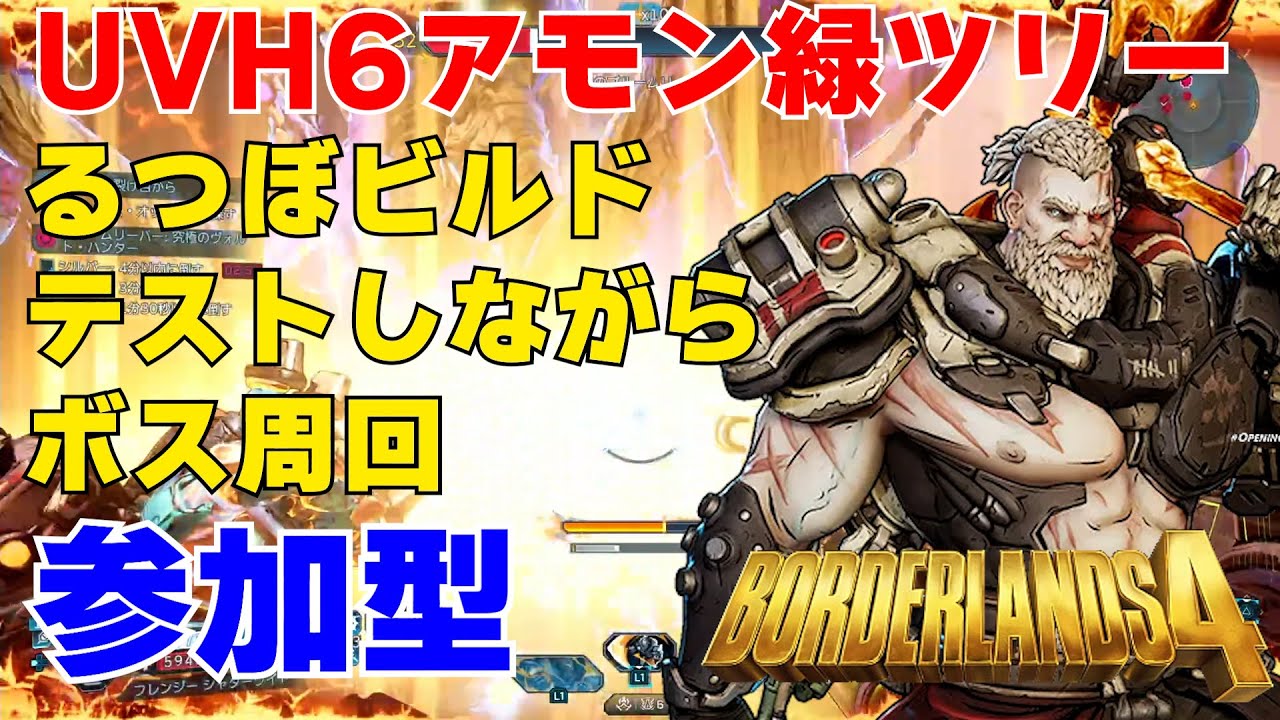 PS5 Borderlands4【ボーダーランズ4】アモン緑ツリーテストをかねてボス周回‼121