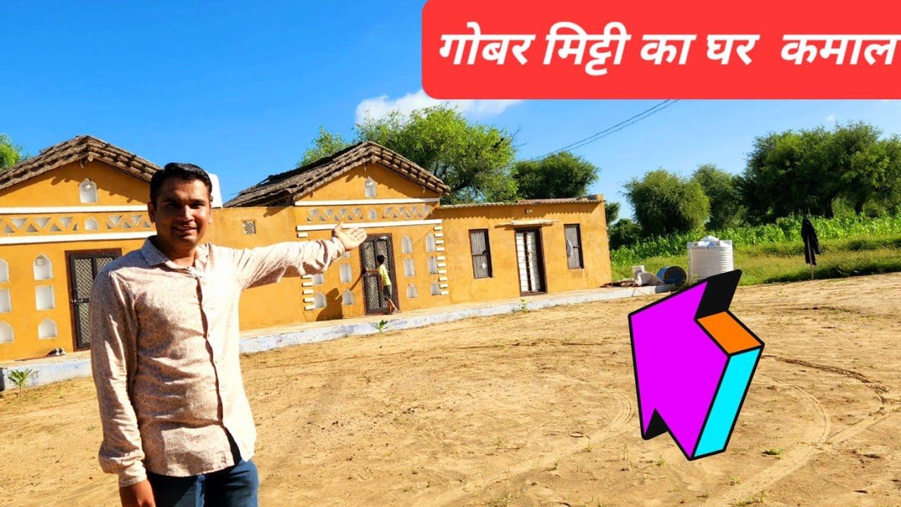 गाव मे बनाया गोबर मिट्टी का घर, दूर दूर से आते हैं लोग रुकने @vikashchaudhary