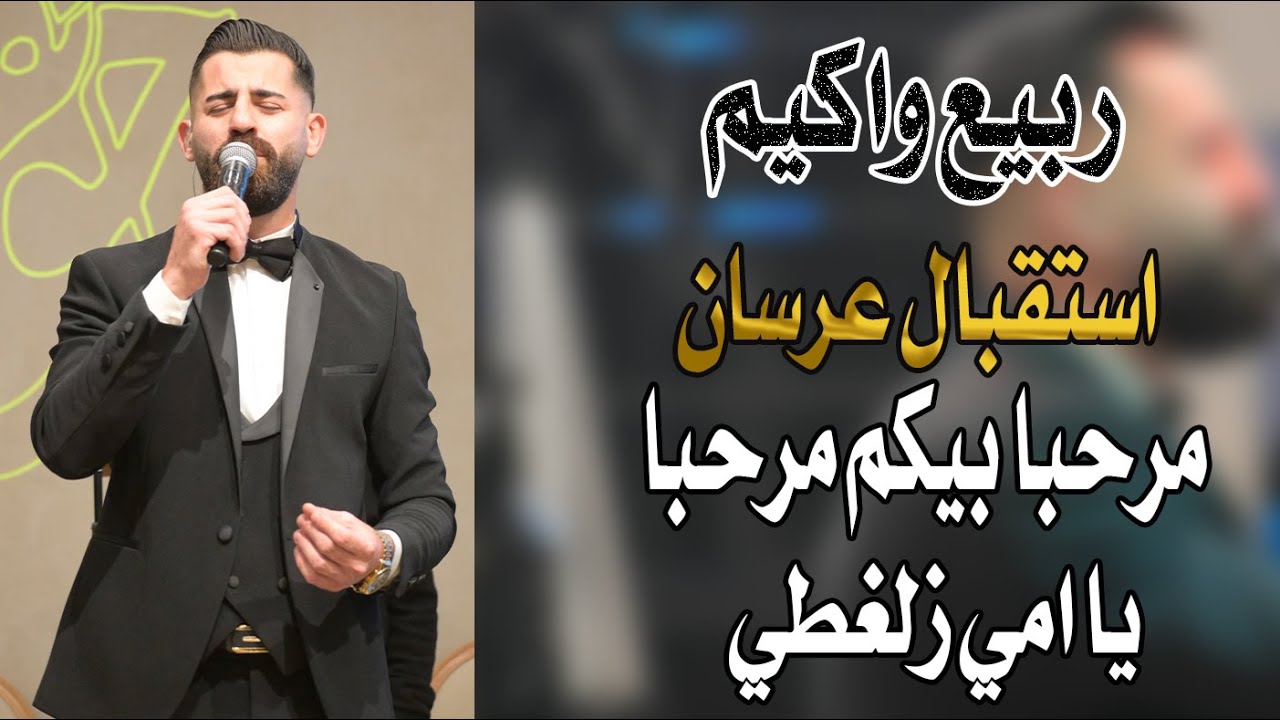 ربيع واكيم استقبال عرسان مرحبا بيكم مرحبا يا امي زلغطي تعلى وتتعمر يا دار شفت الحلوه على الدوره