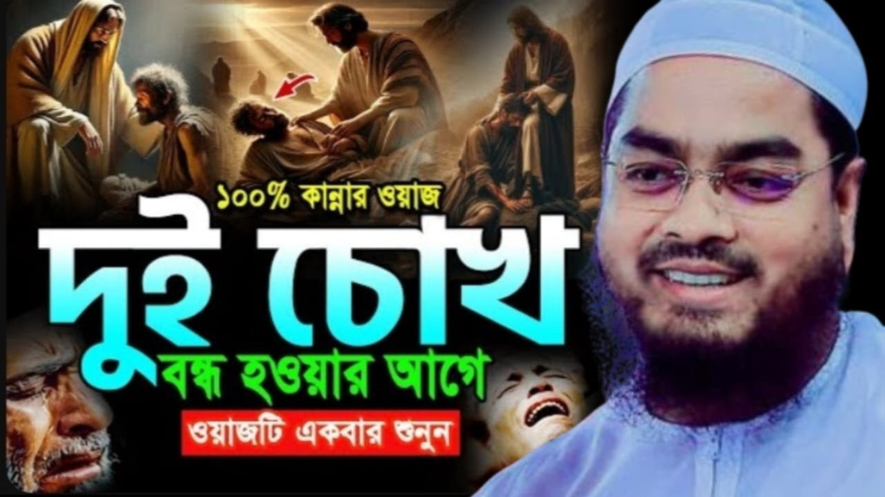 হেদায়েতের জন্য এই ওয়াজটি যথেষ্ট,মধুর কন্ঠে ঠান্ডা মাথায় একবার শুনুন।হাফিজুর রহমান সিদ্দিকী 11226808