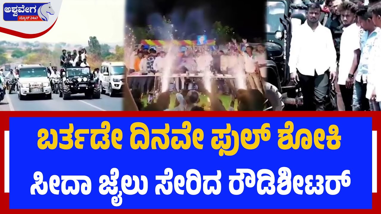 ಬರ್ತಡೇ ದಿನವೇ ಫುಲ್ ಶೋಕಿ - ಸೀದಾ ಜೈಲು ಸೇರಿದ ರೌಡಿಶೀಟರ್| Rowdy Sheeter Show-Off Ends in Jail