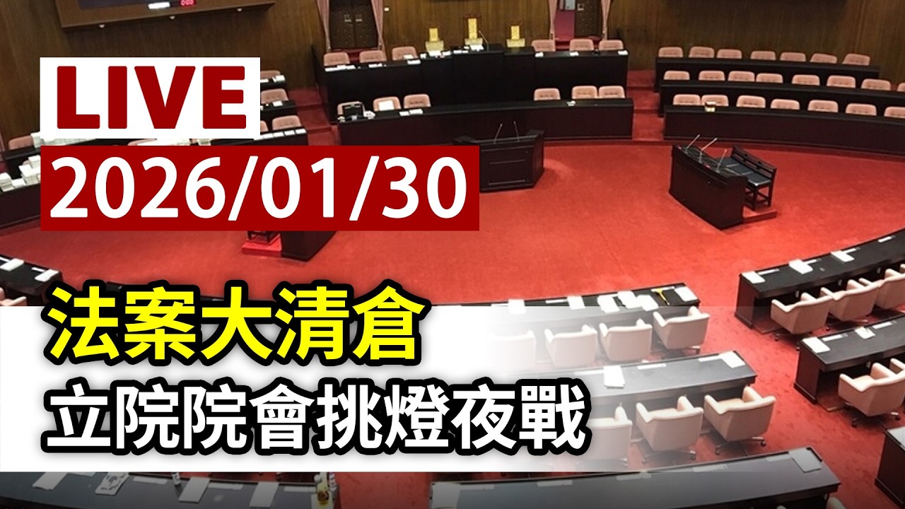 【完整公開】LIVE 法案大清倉 立院院會挑燈夜戰