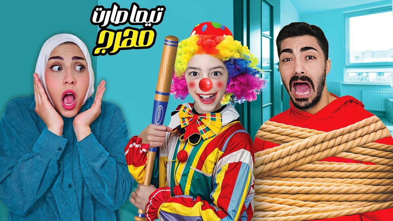 تيما تحولت لبنت غريبة 😱هربنا و تخبينا منها 🤫  #تيما_رضا