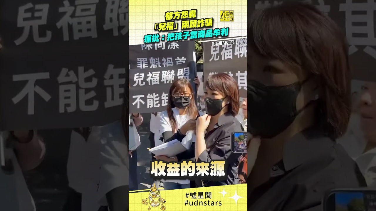 #郁方 怒轟「兒福」兩頭詐騙 痛批：把孩子當商品牟利