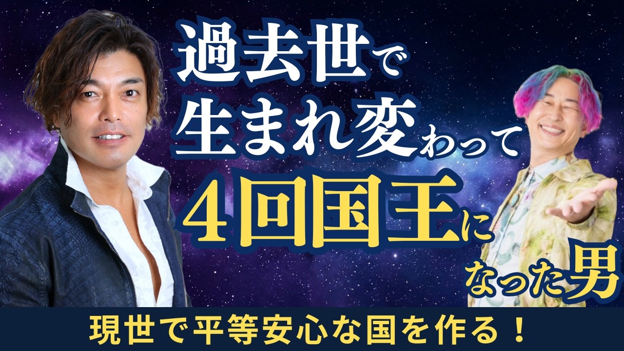 【過去世】４回国王になり奴隷にもなった男！？ #山納銀之輔  #小野マッチスタイル邪兄