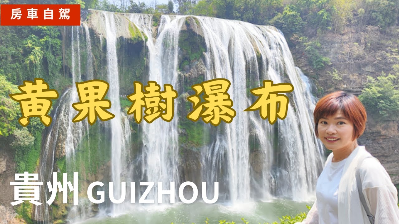EP74 哇! 黃果樹瀑布就在眼前! 房車自駕貴州 #房車生活 China Travel, Guizhou