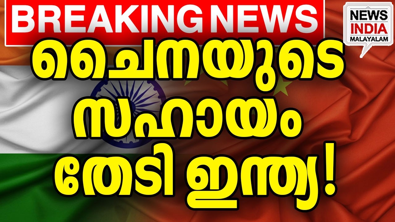 വമ്പന്‍ നീക്കം | world news update I  NEWS INDIA MALAYALAM