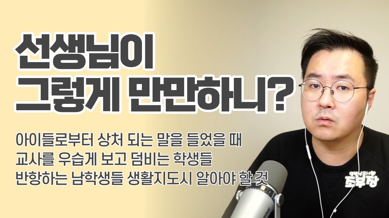 교사에게 상처되는 말을 하는 아이들 | 교사를 우습게 보고 덤비는 학생들 | 반항하는 남학생들 생활지도