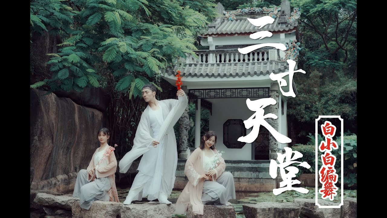 【全盛舞蹈工作室】经典再现❤步步惊心《三寸天堂》中国风编舞|白小白choreography