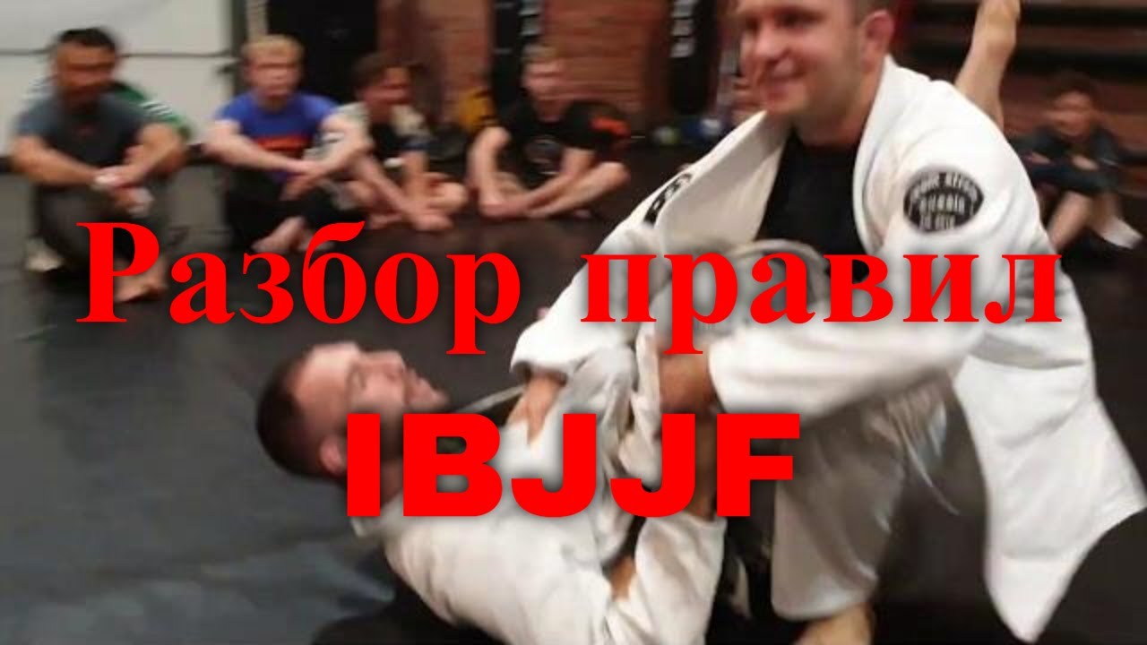 Правила джиу-джитсу  IBJJF: баллы, преимущества, позиции, запрещенные действия
