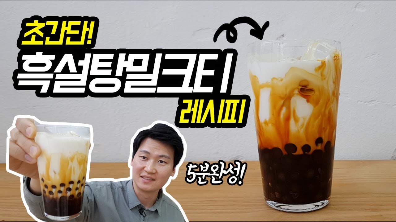 [카페음료레시피] 흑설탕밀크티 만들기 레시피 (흑당밀크티, 타이거슈가밀크티, 블랙슈가라떼 라고도하지요호호)