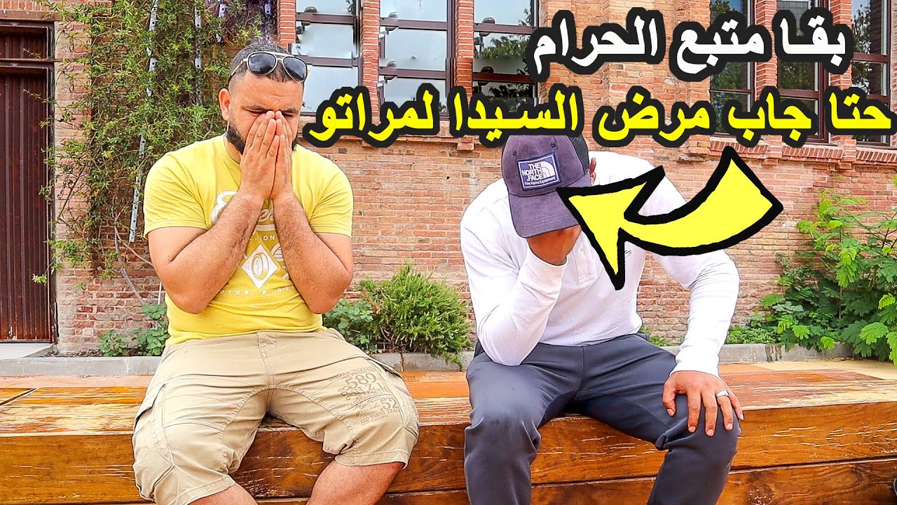 قصص المهاجرين المغاربة في أوروبا | شاب مغربي دار أكبر غلطة فحياتو  وجاب مرض السيدا لمراتو