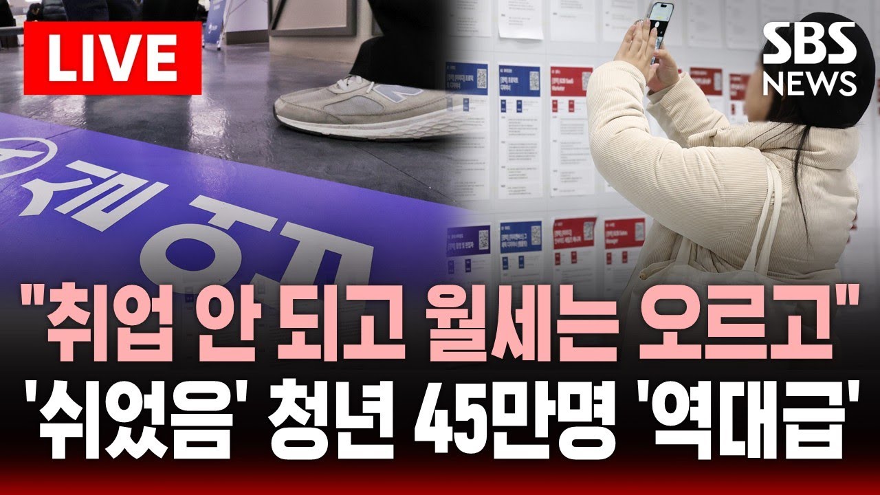 [🔴속보] '쉬었음' 청년 45만명 '역대급' .. 