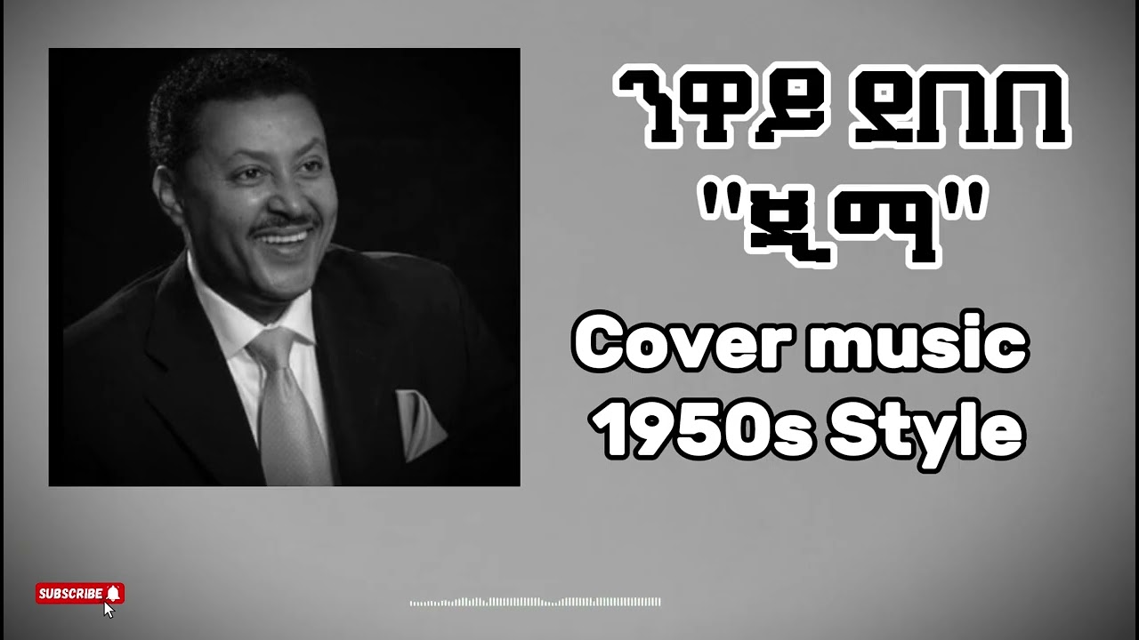 Neway Debebe - Jima - 1990s Cover Ethiopian music