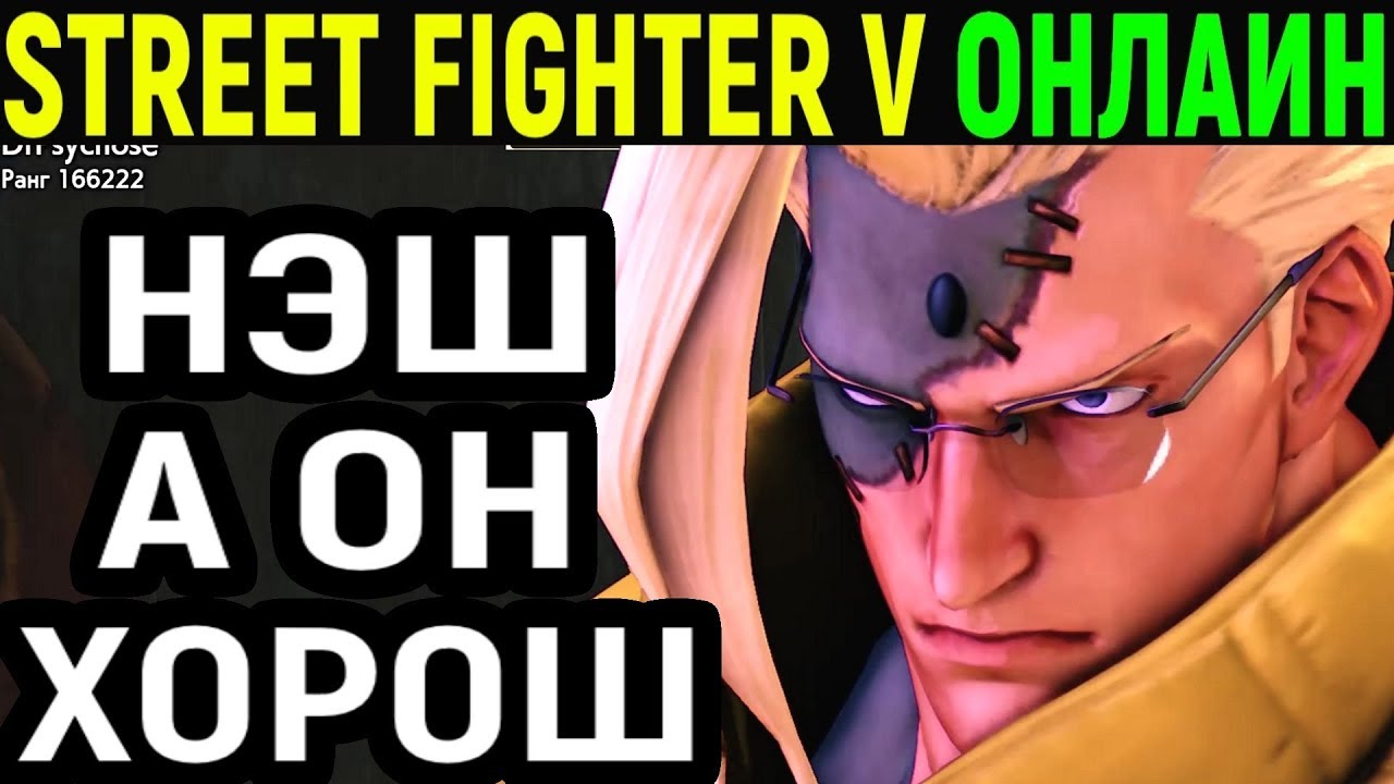 А ОН ХОРОШ  - Street Fighter V Charlie Nash / Street Fighter 5 Чарли Нэш / Стрит Файтер 5 онлайн